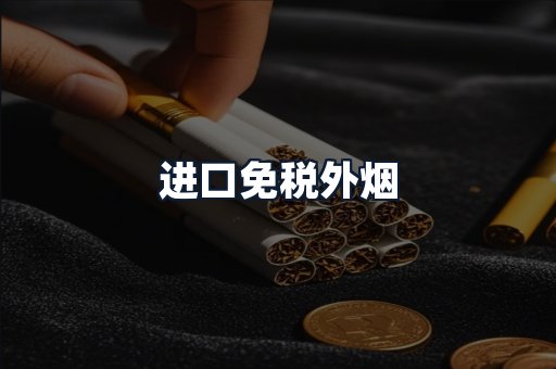 进口免税外烟